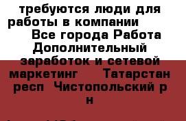 требуются люди для работы в компании AVON!!!!! - Все города Работа » Дополнительный заработок и сетевой маркетинг   . Татарстан респ.,Чистопольский р-н